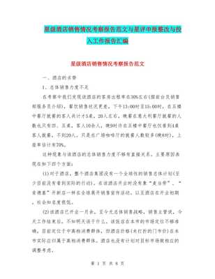 星级酒店销售情况分析与个人卫生用品营销策略报告