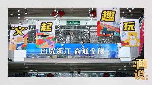 时政画说丨小商品 大生意