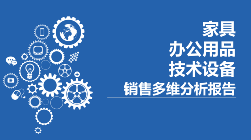 制作dashboard辅助分析区域产品销售情况